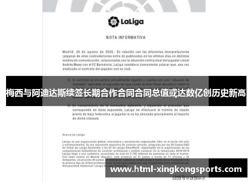 梅西与阿迪达斯续签长期合作合同合同总值或达数亿创历史新高