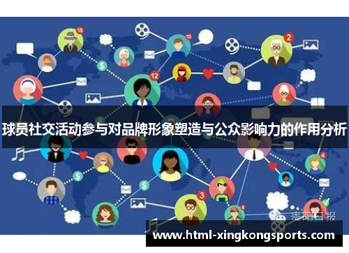 球员社交活动参与对品牌形象塑造与公众影响力的作用分析