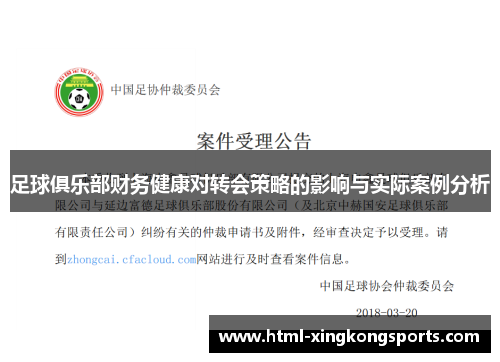 足球俱乐部财务健康对转会策略的影响与实际案例分析