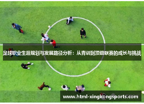 足球职业生涯规划与发展路径分析：从青训到顶级联赛的成长与挑战