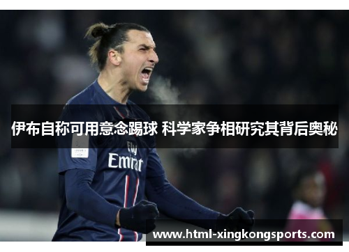 伊布自称可用意念踢球 科学家争相研究其背后奥秘