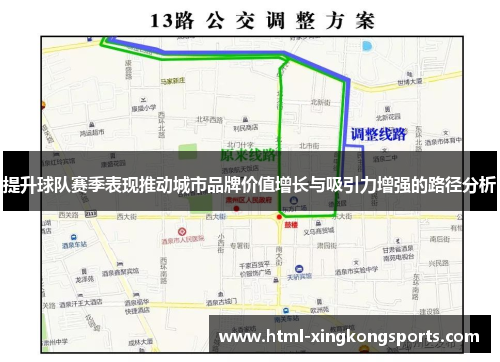 提升球队赛季表现推动城市品牌价值增长与吸引力增强的路径分析