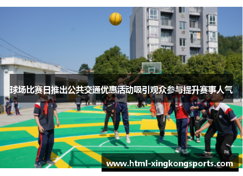 球场比赛日推出公共交通优惠活动吸引观众参与提升赛事人气