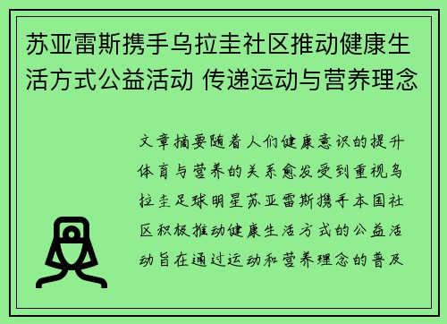 苏亚雷斯携手乌拉圭社区推动健康生活方式公益活动 传递运动与营养理念