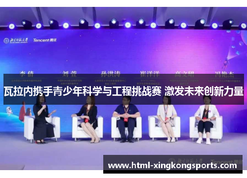 瓦拉内携手青少年科学与工程挑战赛 激发未来创新力量