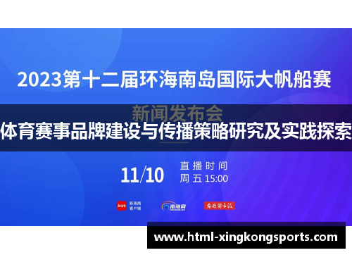 体育赛事品牌建设与传播策略研究及实践探索