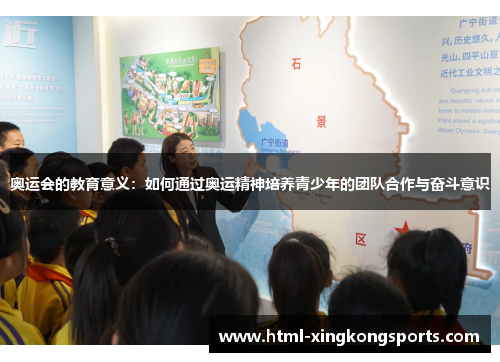 奥运会的教育意义：如何通过奥运精神培养青少年的团队合作与奋斗意识