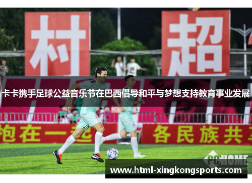 卡卡携手足球公益音乐节在巴西倡导和平与梦想支持教育事业发展