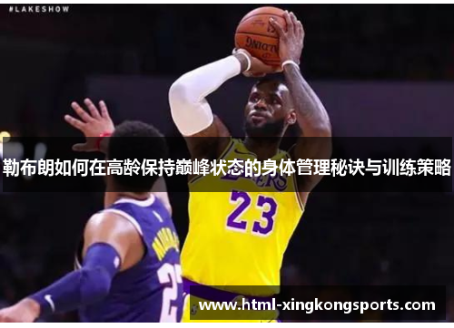 勒布朗如何在高龄保持巅峰状态的身体管理秘诀与训练策略
