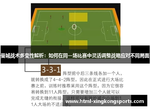曼城战术多变性解析：如何在同一场比赛中灵活调整战略应对不同局面