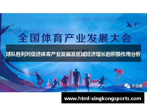 球队胜利对促进体育产业发展及区域经济增长的积极作用分析