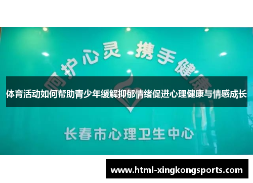 体育活动如何帮助青少年缓解抑郁情绪促进心理健康与情感成长