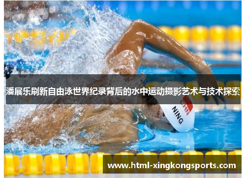 潘展乐刷新自由泳世界纪录背后的水中运动摄影艺术与技术探索
