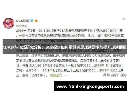CBA球队市场研究分析：深度探讨如何更好满足球迷需求与提升球迷期望