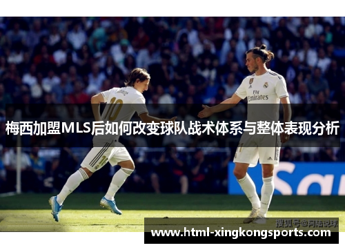 梅西加盟MLS后如何改变球队战术体系与整体表现分析