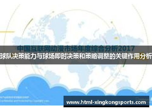 球队决策能力与球场即时决策和策略调整的关键作用分析