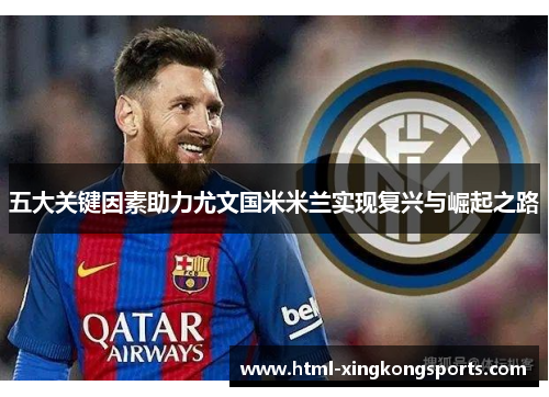 五大关键因素助力尤文国米米兰实现复兴与崛起之路