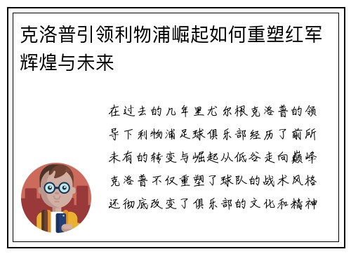 克洛普引领利物浦崛起如何重塑红军辉煌与未来