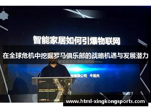 在全球危机中挖掘罗马俱乐部的战略机遇与发展潜力