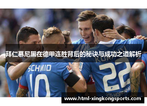 拜仁慕尼黑在德甲连胜背后的秘诀与成功之道解析