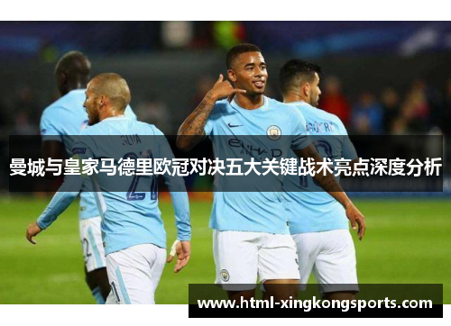 曼城与皇家马德里欧冠对决五大关键战术亮点深度分析