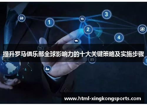 提升罗马俱乐部全球影响力的十大关键策略及实施步骤