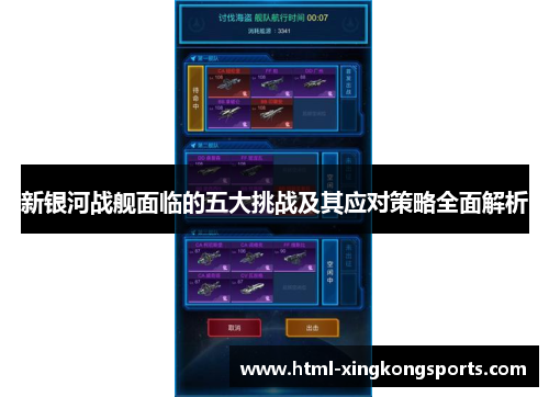 新银河战舰面临的五大挑战及其应对策略全面解析