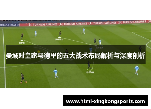 曼城对皇家马德里的五大战术布局解析与深度剖析