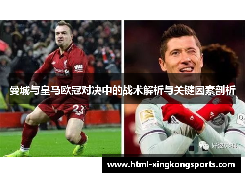 曼城与皇马欧冠对决中的战术解析与关键因素剖析