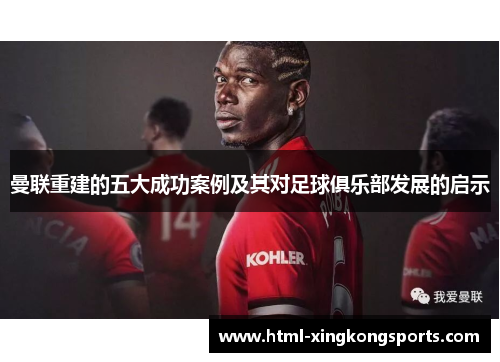 曼联重建的五大成功案例及其对足球俱乐部发展的启示