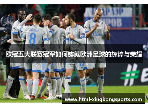 欧冠五大联赛冠军如何铸就欧洲足球的辉煌与荣耀