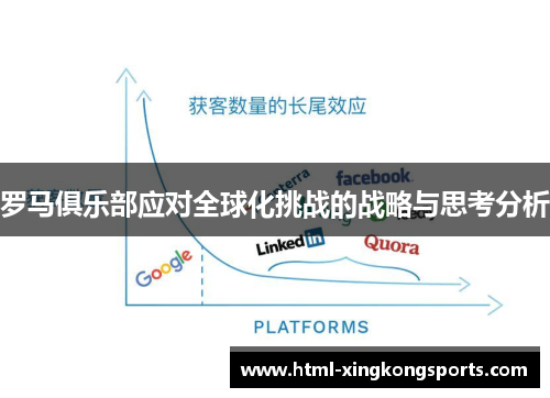罗马俱乐部应对全球化挑战的战略与思考分析