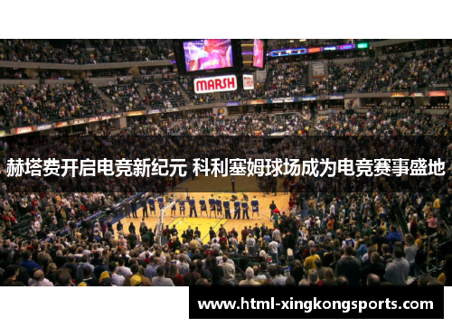 赫塔费开启电竞新纪元 科利塞姆球场成为电竞赛事盛地