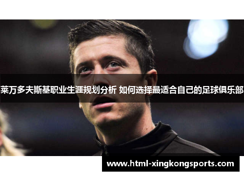 莱万多夫斯基职业生涯规划分析 如何选择最适合自己的足球俱乐部
