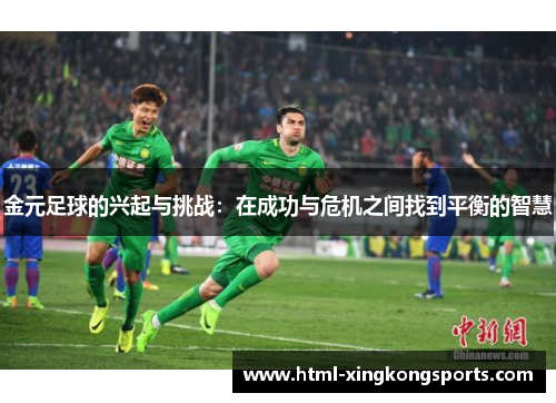 金元足球的兴起与挑战：在成功与危机之间找到平衡的智慧