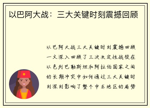 以巴阿大战：三大关键时刻震撼回顾