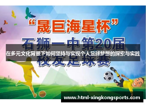 在多元文化背景下如何坚持与实现个人足球梦想的探索与实践