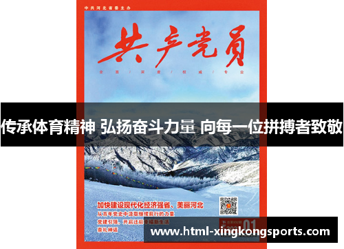 传承体育精神 弘扬奋斗力量 向每一位拼搏者致敬