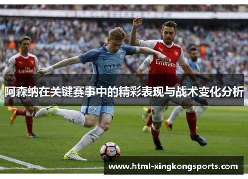 阿森纳在关键赛事中的精彩表现与战术变化分析