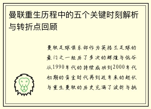 曼联重生历程中的五个关键时刻解析与转折点回顾