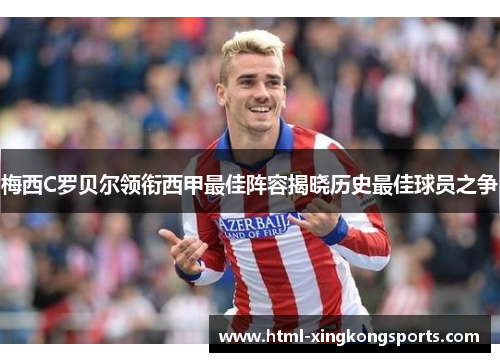 梅西C罗贝尔领衔西甲最佳阵容揭晓历史最佳球员之争