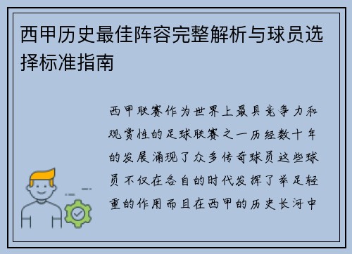 西甲历史最佳阵容完整解析与球员选择标准指南