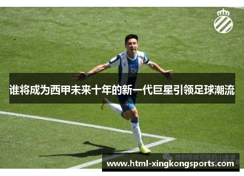谁将成为西甲未来十年的新一代巨星引领足球潮流