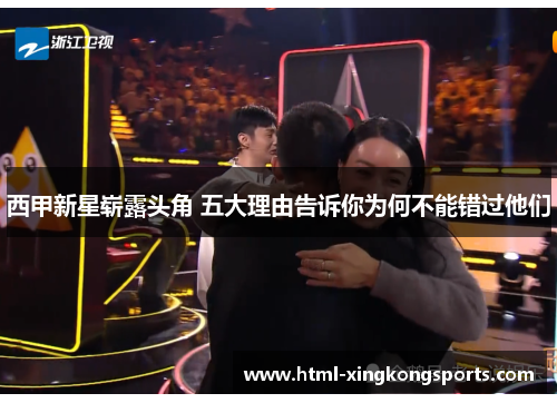 西甲新星崭露头角 五大理由告诉你为何不能错过他们