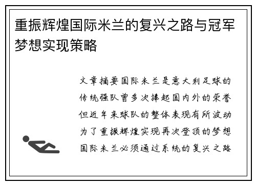 重振辉煌国际米兰的复兴之路与冠军梦想实现策略