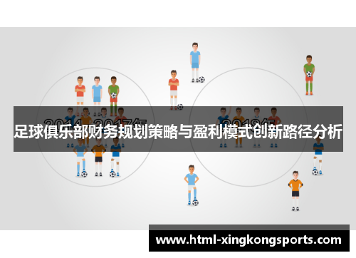 足球俱乐部财务规划策略与盈利模式创新路径分析