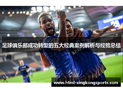 足球俱乐部成功转型的五大经典案例解析与经验总结