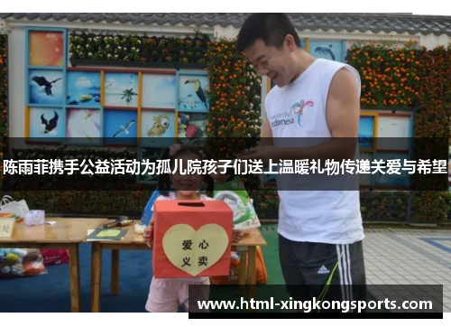 陈雨菲携手公益活动为孤儿院孩子们送上温暖礼物传递关爱与希望