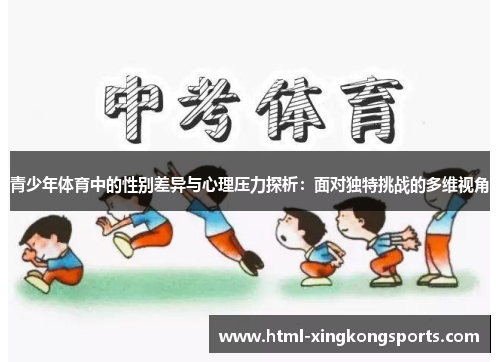 青少年体育中的性别差异与心理压力探析：面对独特挑战的多维视角