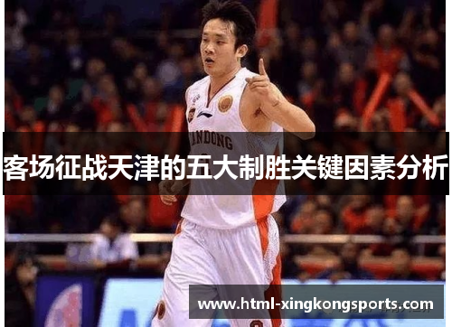 客场征战天津的五大制胜关键因素分析